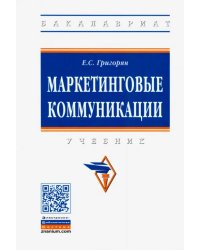 Маркетинговые коммуникации. Учебник