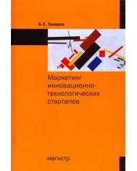 Маркетинг инновационно-технологических стартапов. От технологии до коммерческого результата