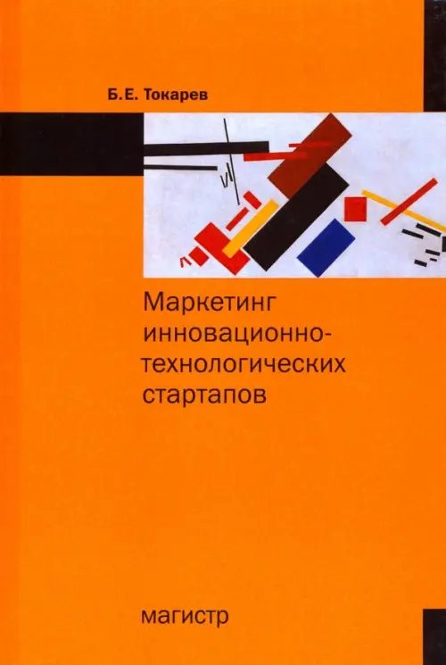 Маркетинг инновационно-технологических стартапов. От технологии до коммерческого результата