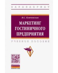 Маркетинг гостиничного предприятия. Учебное пособие