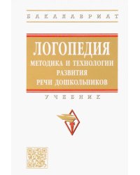 Логопедия. Методика и технологии развития речи дошкольников. Учебник