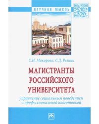 Магистранты российского университета Управление социальным поведением и профессиональной подготовкой