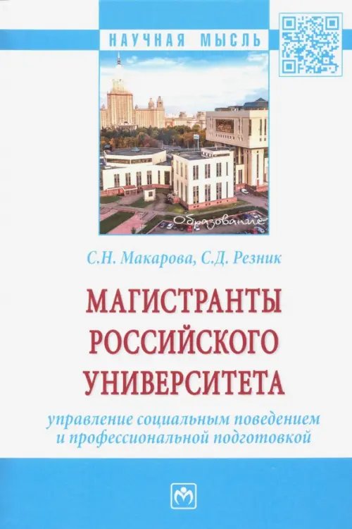 Магистранты российского университета Управление социальным поведением и профессиональной подготовкой