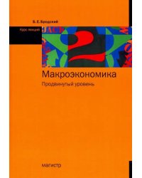 Макроэкономика. Продвинутый уровень. Курс лекций