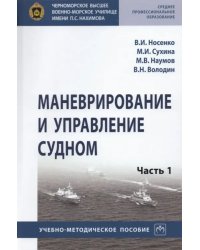 Маневрирование и управление судном. Часть 1