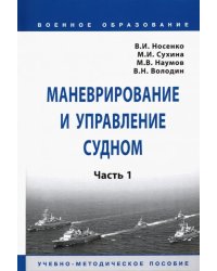 Маневрирование и управление судном. В 2-х частях. Часть 1. Учебно-методическое пособие