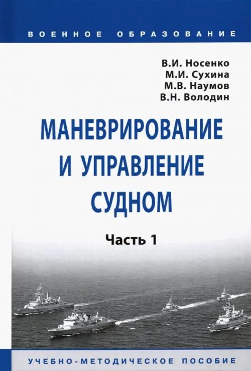 Маневрирование и управление судном. В 2-х частях. Часть 1. Учебно-методическое пособие