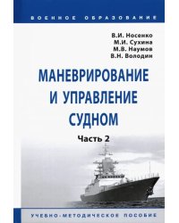 Маневрирование и управление судном. Часть 2. Учебно-методическое пособие