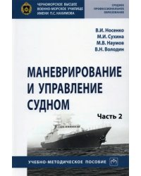 Маневрирование и управление судном. Учебно-методическое пособие. В 2-х частях. Часть 2