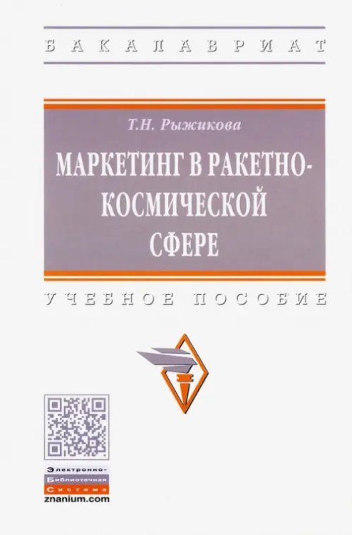 Маркетинг в ракетно-космической сфере. Учебне пособие