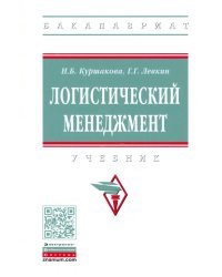 Логистический менеджмент. Учебник