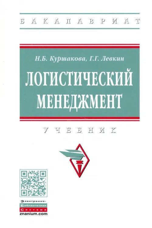 Логистический менеджмент. Учебник