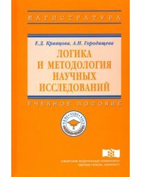 Логика и методология научных исследований. Учебное пособие