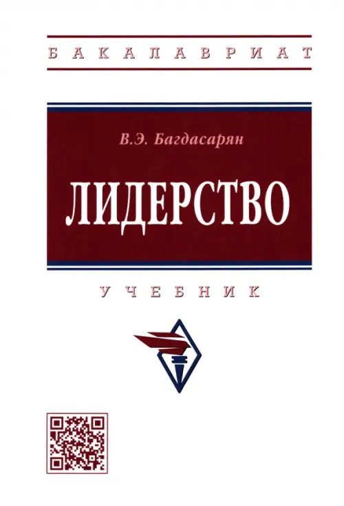 Лидерство. Учебник