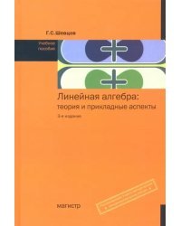 Линейная алгебра. Теория и прикладные аспекты. Учебное пособие