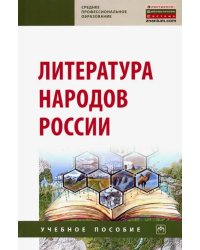 Литература народов России. Учебное пособие