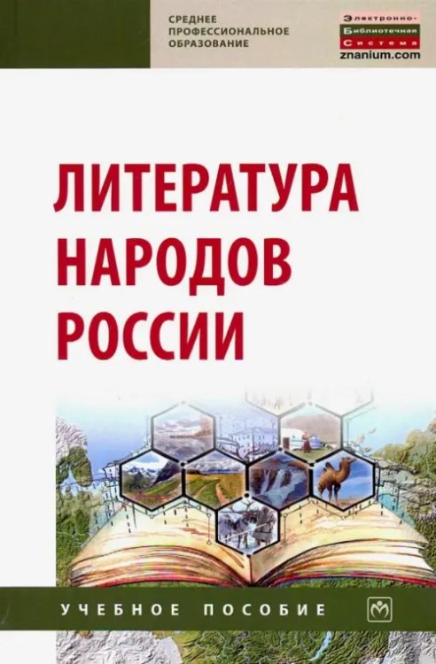 Литература народов России. Учебное пособие