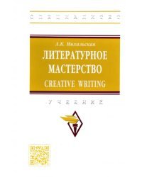 Литературное мастерство. Creative Writing. Учебник