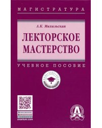 Лекторское мастерство. Учебное пособие