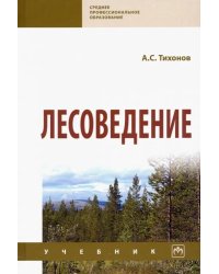 Лесоведение. Учебник