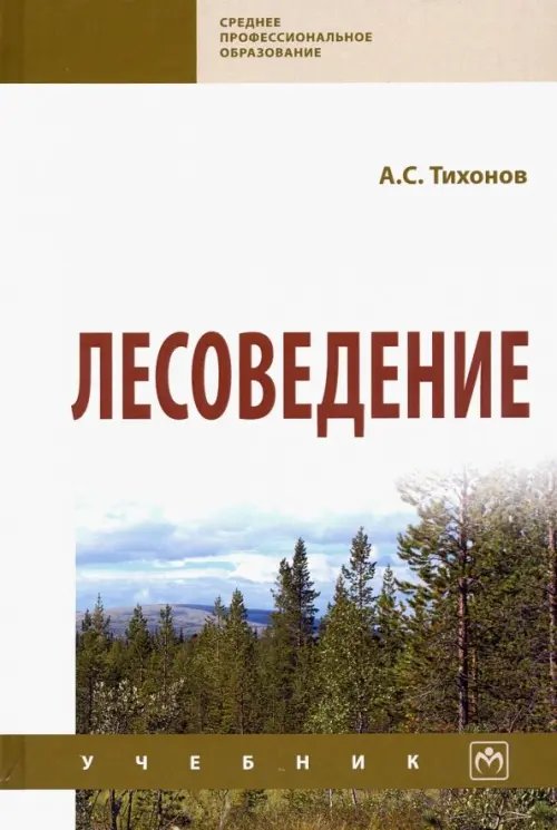 Лесоведение. Учебник