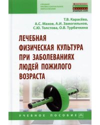 Лечебная физическая культура при заболеваниях людей пожилого возраста