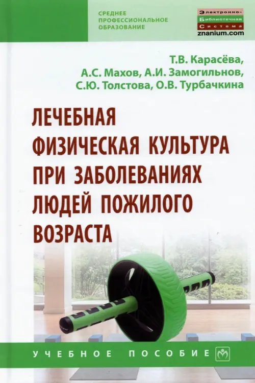 Лечебная физическая культура при заболеваниях людей пожилого возраста