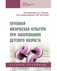 Лечебная физическая культура при заболеваниях детского возраста