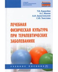 Лечебная физическая культура при терапевтических заболеваниях