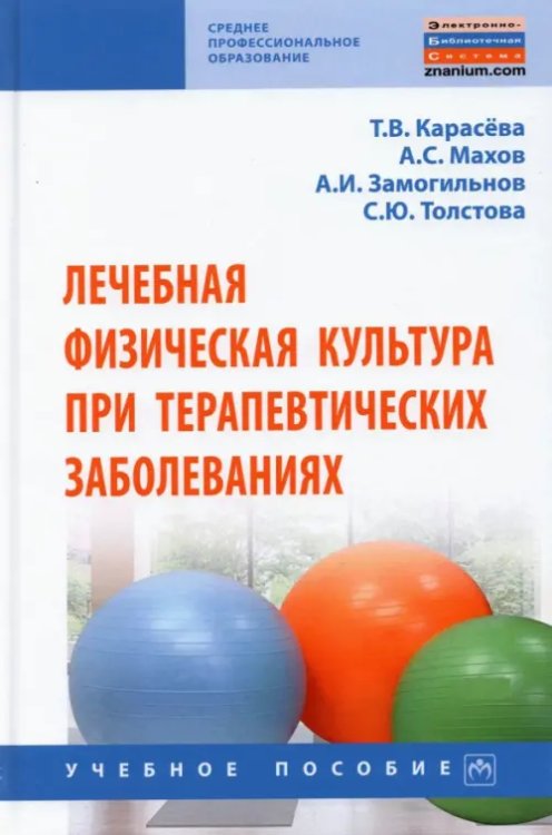 Лечебная физическая культура при терапевтических заболеваниях