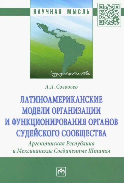 Латиноамериканские модели организации и функционирования органов судейского сообщества