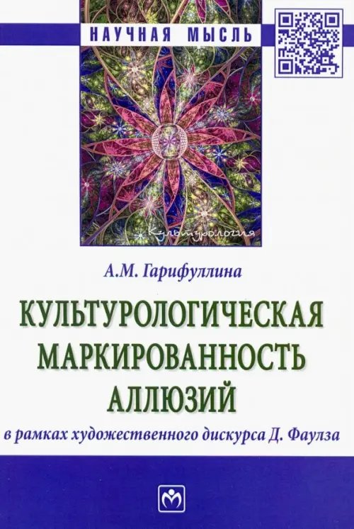 Культурологическая маркированность аллюзий в рамках художественного дискурса Д. Фаулза