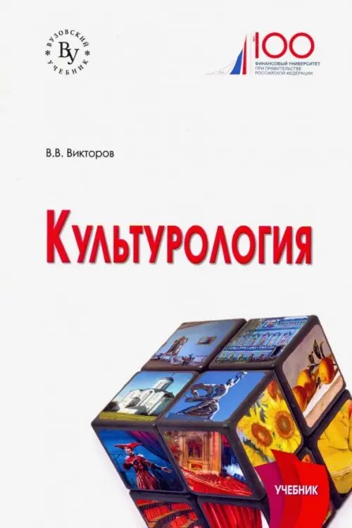 Культурология. Учебник