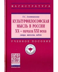 Культурфилософская мысль в России ХХ - начала XXI в. Лица, школы, идеи