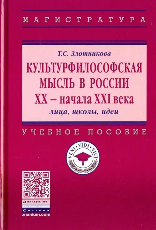 Культурфилософская мысль в России ХХ - начала XXI в. Лица, школы, идеи