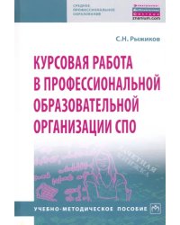 Курсовая работа в профессиональной образовательной организации СПО. Учебно-методическое пособие