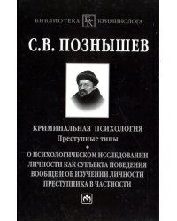 Криминальная психология. Преступные типы. О психологическом исследовании личности как субъекта