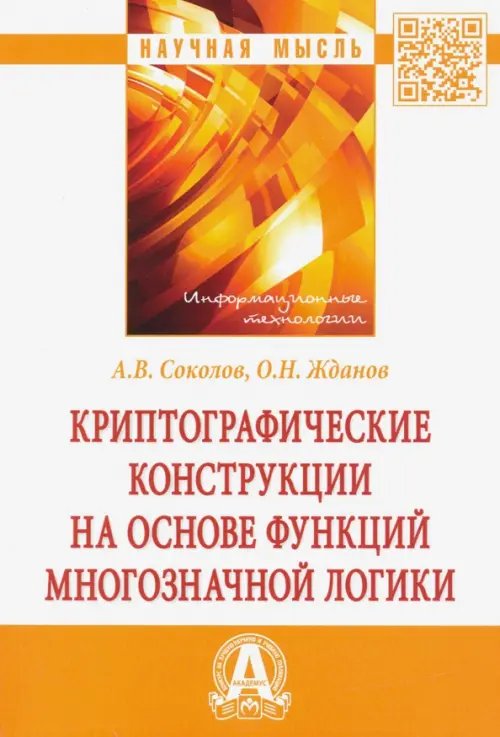 Криптографические конструкции на основе функций многозначной логики: монография