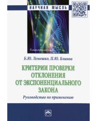 Критерии проверки отклонения от экспоненциального закона. Руководство по применению