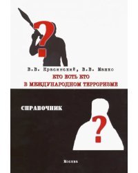 Кто есть кто в международном терроризме. Справочник