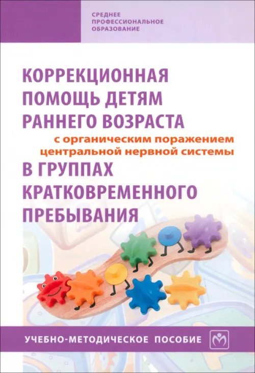 Коррекционная помощь детям раннего возраста с органическим поражением ЦНС в группах кратковременного пребывания. Учебно-методическое пособие