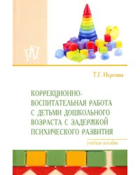 Коррекционно-воспитательная работа с детьми дошкольного возраста с задержкой психического развития