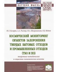 Космический мониторинг объектов захоронения твердых бытовых отходов и промышленных отходов