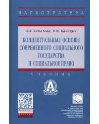 Концептуальные основы современного социального государства и социальное право. Учебник