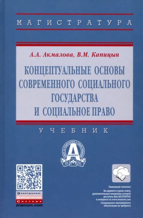 Концептуальные основы современного социального государства и социальное право. Учебник