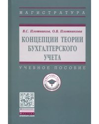 Концепции теории бухгалтерского учета. Учебное пособие