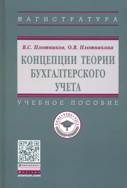 Концепции теории бухгалтерского учета. Учебное пособие