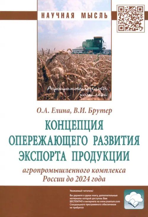 Концепция опережающего развития экспорта продукции агропромышленного комплекса России до 2024 года