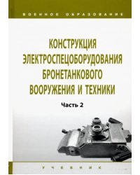 Конструкция электроспецоборудования бронетанкового вооружения и техники. Учебник. Часть 2