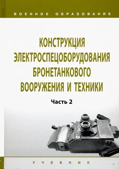 Конструкция электроспецоборудования бронетанкового вооружения и техники. Учебник. Часть 2